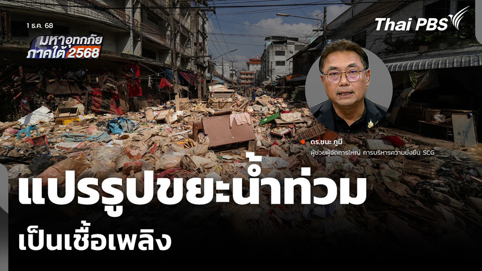 แปรรูปขยะน้ำท่วม เป็นเชื้อเพลิง