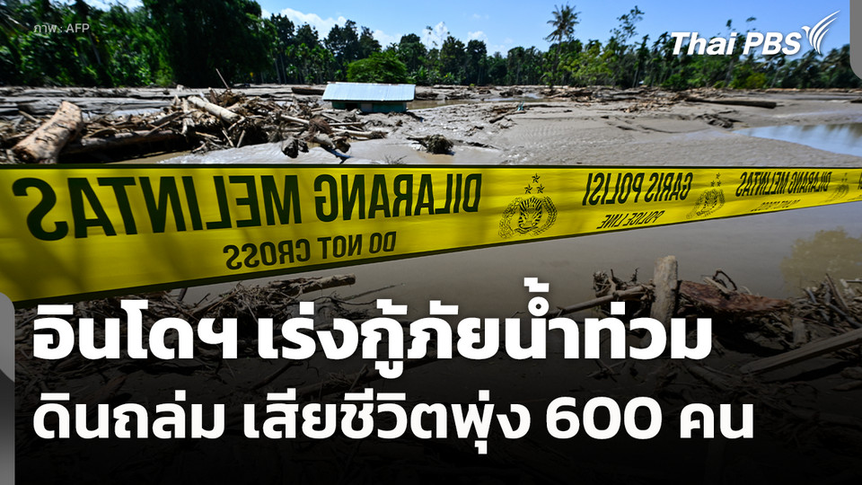 อินโดฯ เร่งกู้ภัยน้ำท่วม-ดินถล่ม เสียชีวิตพุ่ง 600 คน 