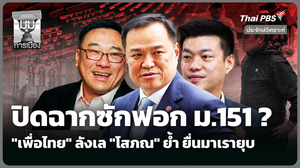ประจักษ์วิเคราะห์  ปิดฉากซักฟอก ม.151? "เพื่อไทย" ลังเลไม่พร้อม "โสภณ" ย้ำ ยื่นมาเรายุบ 