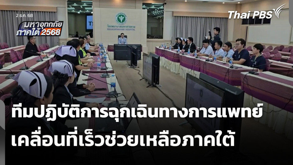 ส่งทีมปฏิบัติการฉุกเฉินทางการแพทย์เคลื่อนที่เร็วช่วยเหลือภาคใต้