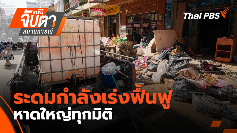 ระดมกำลังเร่งฟื้นฟูหาดใหญ่ทุกมิติ | 2 ธ.ค. 68