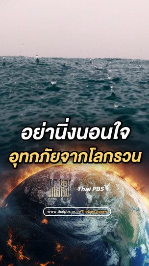 อย่านิ่งนอนใจ อุทกภัยจากโลกรวน | The Last Jig saw ต่อเติมไทย 