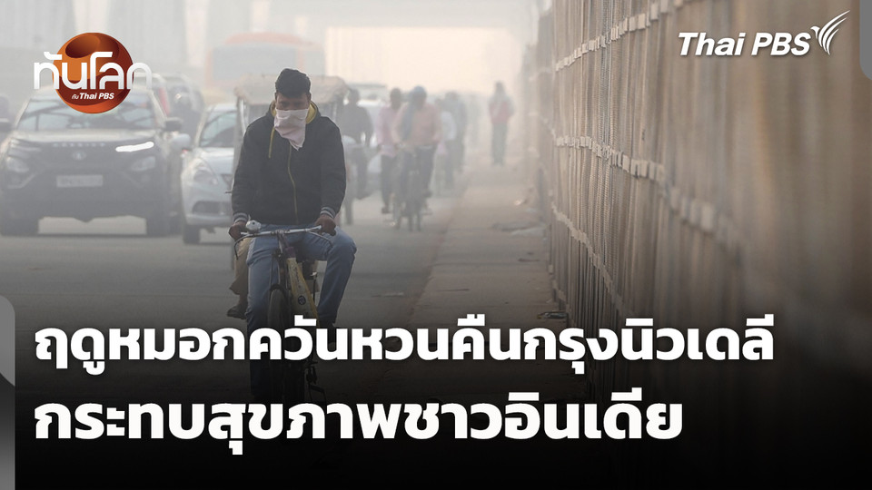 ฤดูหมอกควันหวนคืนกรุงนิวเดลีกระทบสุขภาพชาวอินเดีย