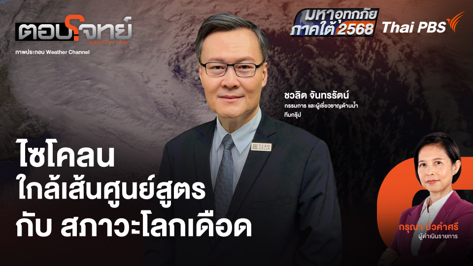 ไซโคลนใกล้เส้นศูนย์สูตร กับ สภาวะโลกเดือด