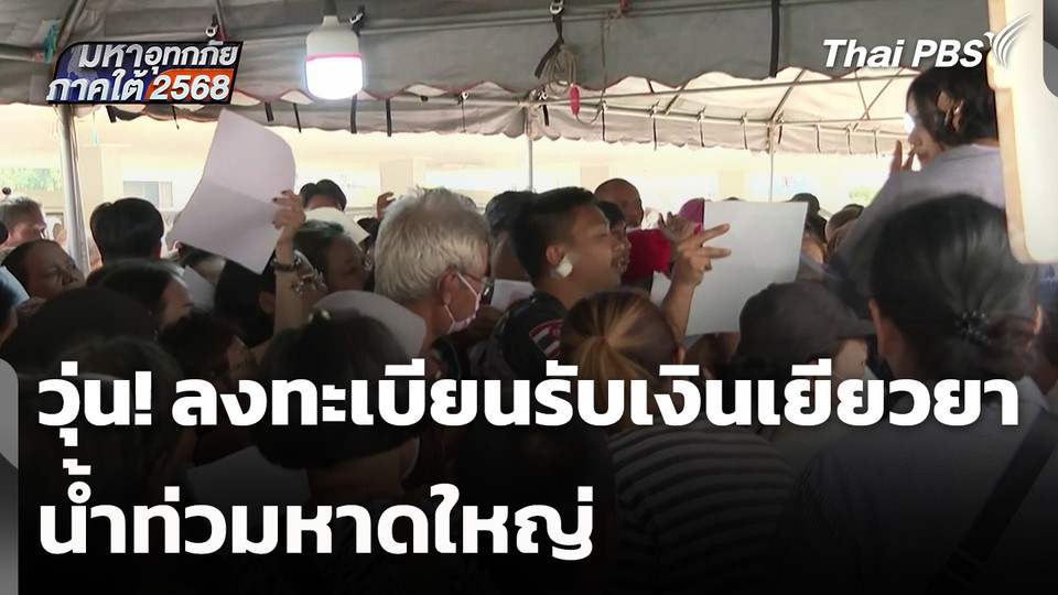 วุ่น! ลงทะเบียนรับเงินเยียวยา น้ำท่วมหาดใหญ่