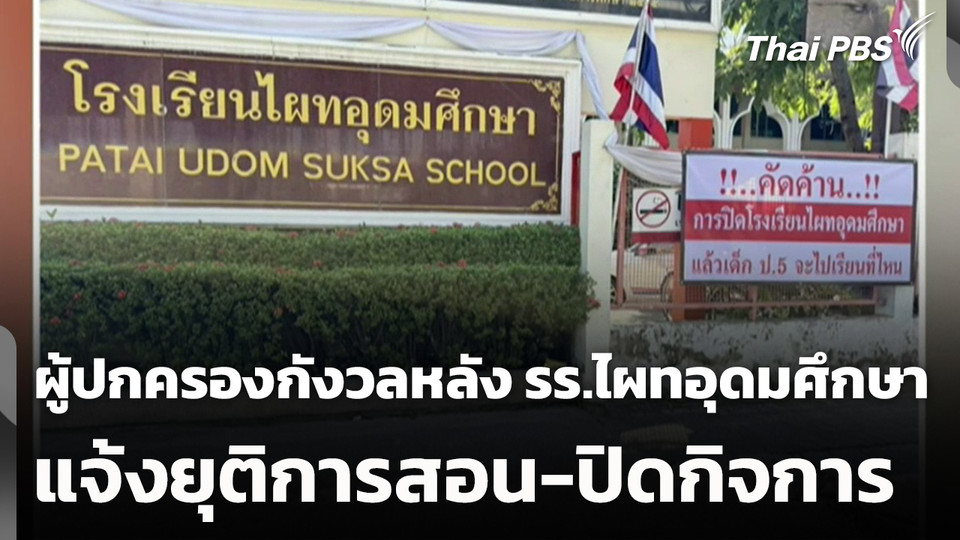 ผู้ปกครองกังวลหลัง รร.ไผทอุดมศึกษา แจ้งยุติการสอน-ปิดกิจการ