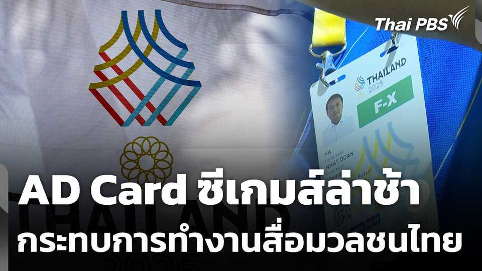AD Card ซีเกมส์ล่าช้า กระทบการทำงานสื่อมวลชนไทย