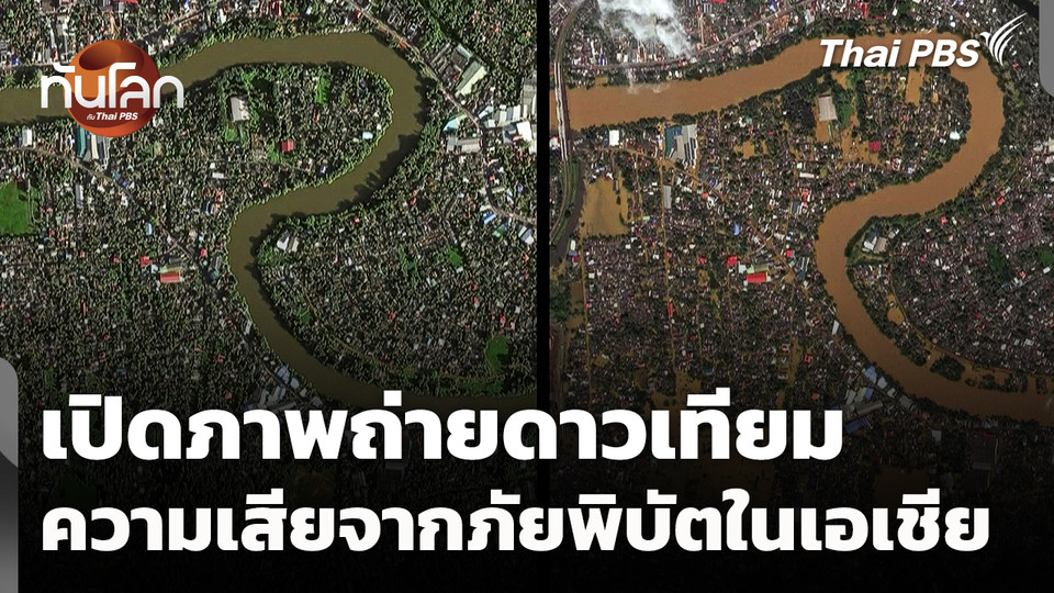 เปิดภาพถ่ายดาวเทียมความเสียหายจากภัยพิบัติในเอเชีย