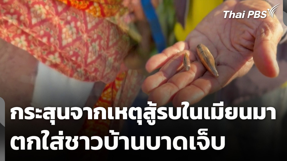 กระสุนจากเหตุสู้รบในเมียนมา ตกใส่ชาวบ้านบาดเจ็บ