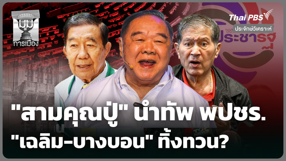 "สามคุณปู่" นำทัพ พปชร. "เฉลิม-บางบอน" ทิ้งทวน?