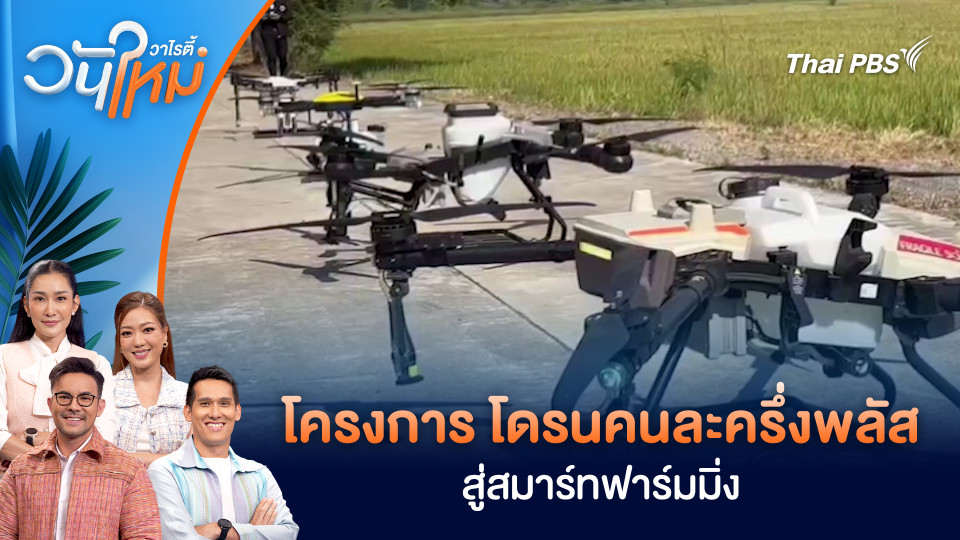 โครงการ “โดรนคนละครึ่งพลัส สู่สมาร์ทฟาร์มมิ่ง” | วันใหม่วาไรตี้ | 3 ธ.ค. 68