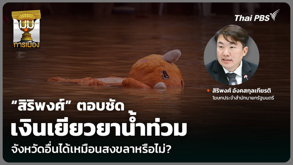 “สิริพงศ์” ตอบชัดเงินเยียวยาน้ำท่วม จังหวัดอื่นได้เหมือนสงขลาหรือไม่?