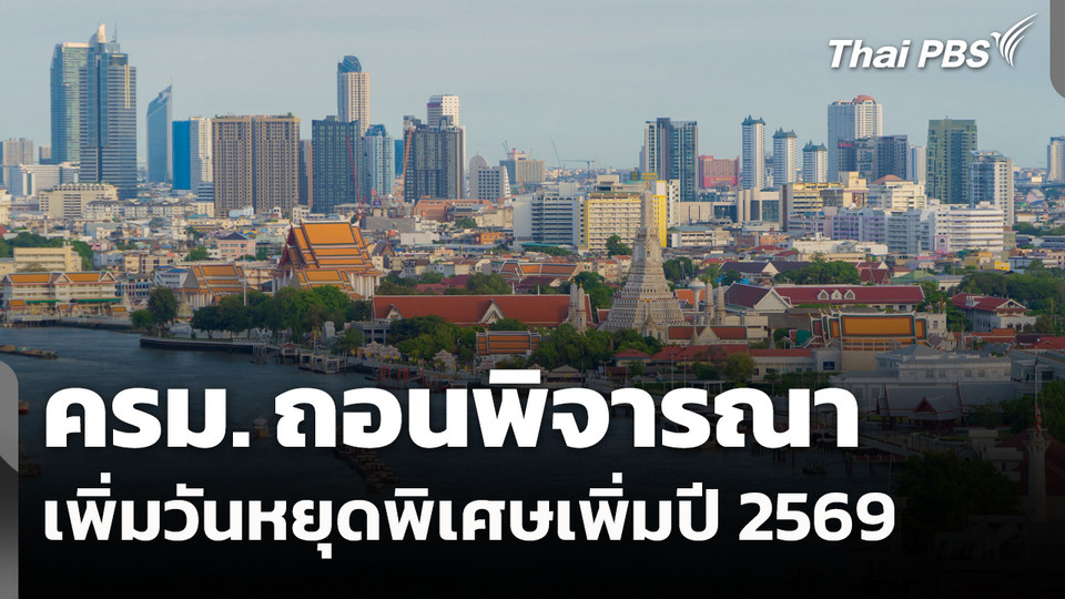 ครม. ถอนพิจารณาเพิ่มวันหยุดพิเศษเพิ่มปี 2569 
