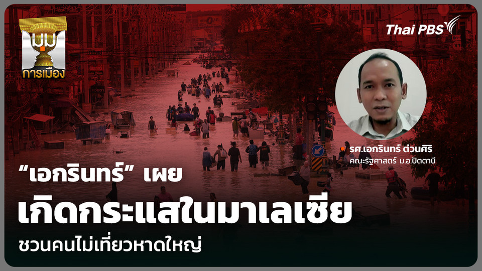 “เอกรินทร์” เผยเกิดกระแสในมาเลเซีย ชวนคนไม่เที่ยวหาดใหญ่