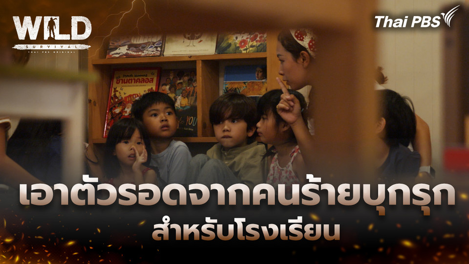 เอาตัวรอดจากคนร้ายบุกรุก สำหรับโรงเรียน