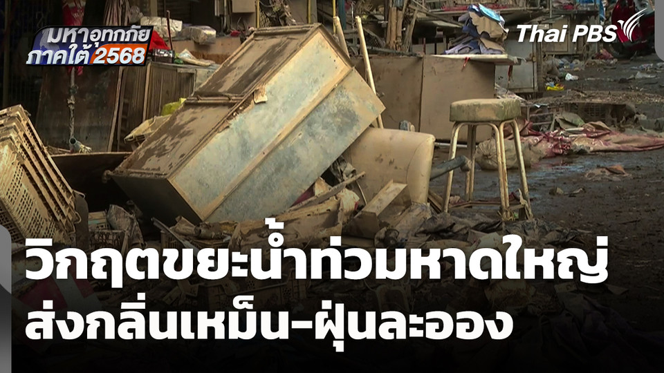 วิกฤต "ขยะน้ำท่วม" หาดใหญ่ ส่งกลิ่นเหม็น-ฝุ่นละออง