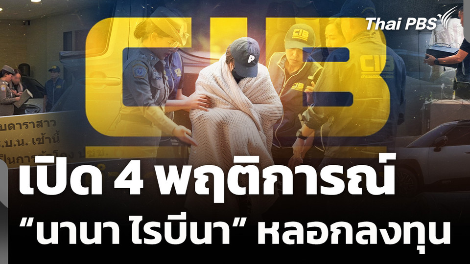 เปิด 4 พฤติการณ์  "นานา ไรบีนา" หลอกลงทุน