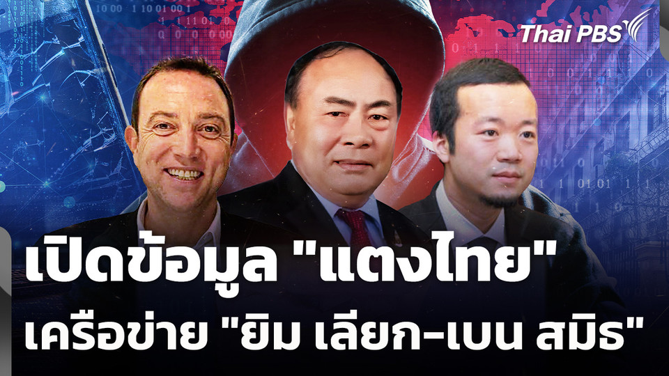 เปิดข้อมูล "แตงไทย" เครือข่าย "ยิม เลียก-เบน สมิธ"