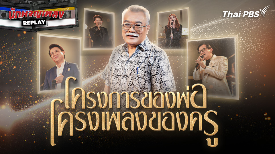 โครงการของพ่อ โครงเพลงของครู