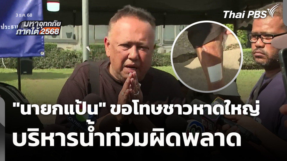 "นายกแป้น" ขอโทษชาวหาดใหญ่ บริหารน้ำท่วมผิดพลาด 