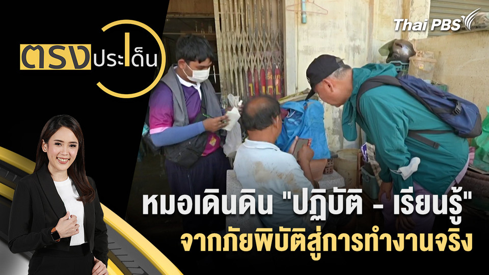 หมอเดินดิน "ปฏิบัติ - เรียนรู้" จากภัยพิบัติสู่การทำงานจริง