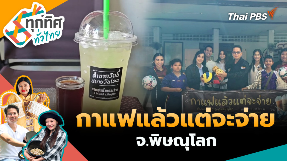 กาแฟแล้วแต่จะจ่าย จ.พิษณุโลก