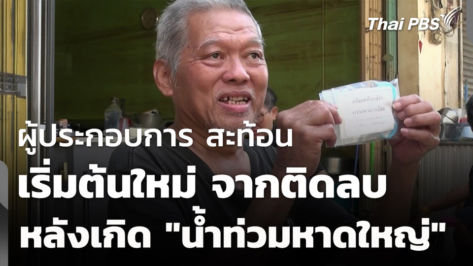 ผู้ประกอบการรายย่อยสะท้อน เริ่มต้นใหม่จากการติดลบ