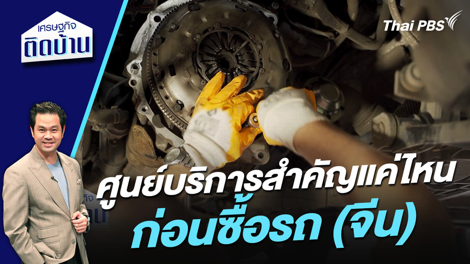 ศูนย์บริการสำคัญแค่ไหนก่อนซื้อรถ (จีน) 