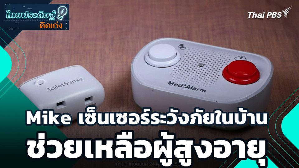 Mike เซ็นเซอร์ระวังภัยในบ้านช่วยเหลือผู้สูงอายุ