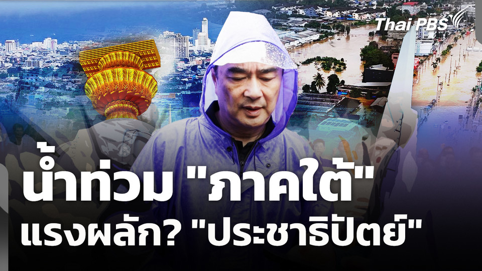 น้ำท่วม "ภาคใต้" แรงผลัก? "ประชาธิปัตย์" 