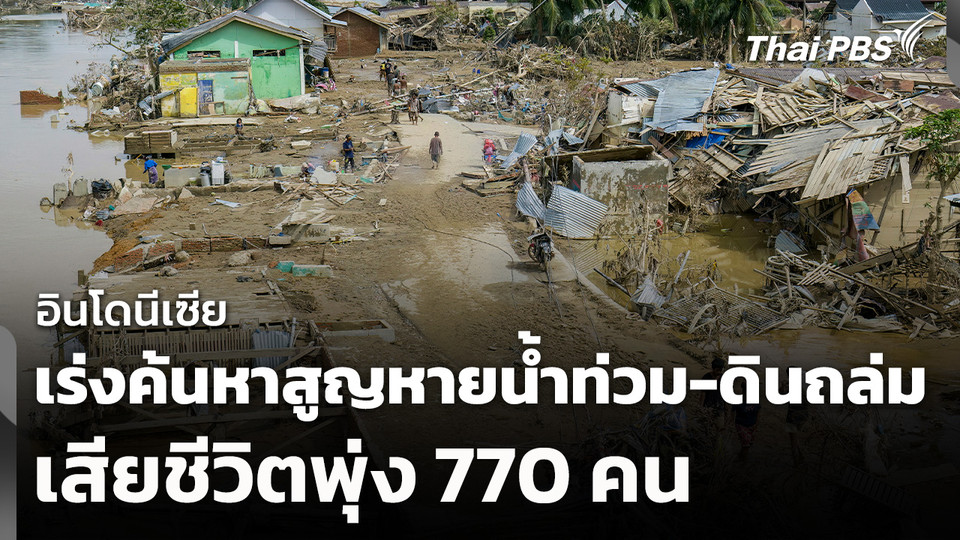 อินโดฯ เร่งค้นหาสูญหายน้ำท่วม-ดินถล่ม เสียชีวิตพุ่ง 770 คน