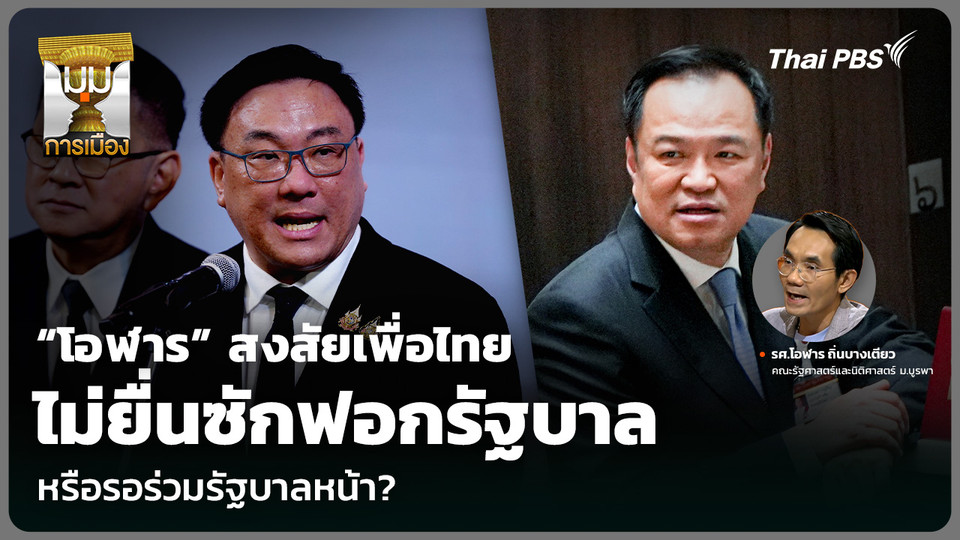 “โอฬาร” สงสัยเพื่อไทย ไม่ยื่นซักฟอกรัฐบาล หรือรอร่วมรัฐบาลหน้า?