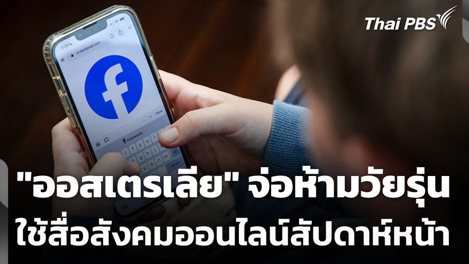 "ออสเตรเลีย" จ่อห้ามวัยรุ่นใช้สื่อสังคมออนไลน์สัปดาห์หน้า