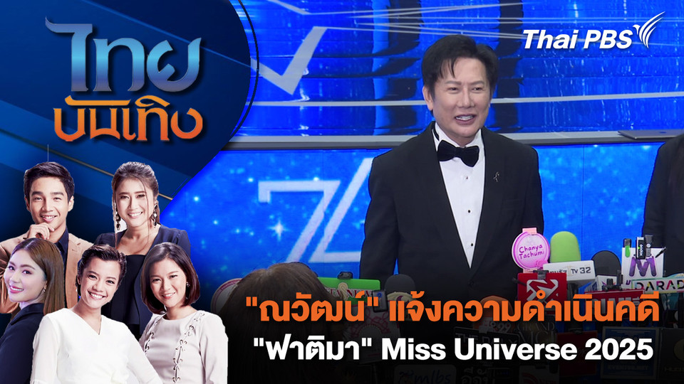 "ณวัฒน์" แจ้งความดำเนินคดี "ฟาติมา" Miss Universe 2025 | 4 ธ.ค. 68