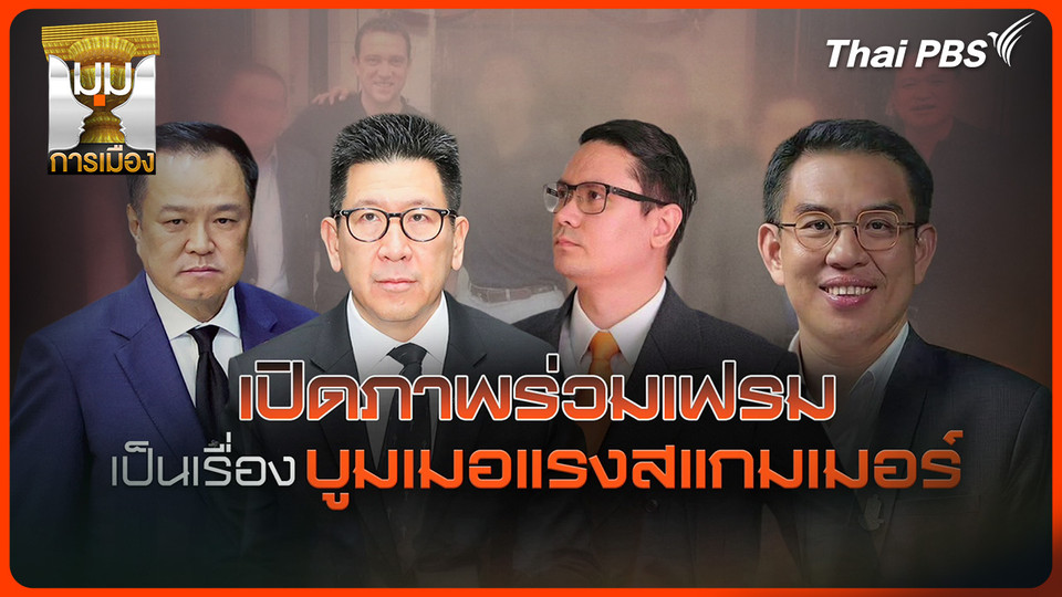 ประจักษ์วิเคราะห์ : เปิดภาพร่วมเฟรม เป็นเรื่อง! บูมเมอแรงสแกมเมอร์