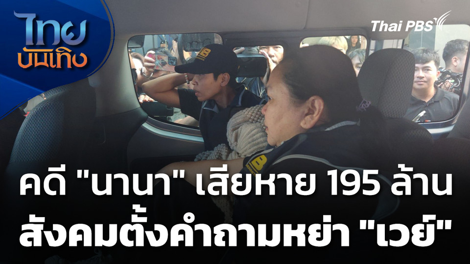 คดี "นานา" เสียหาย 195 ล้าน สังคมตั้งคำถามหย่า "เวย์"