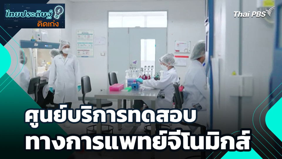 ศูนย์บริการทดสอบทางการแพทย์จีโนมิกส์