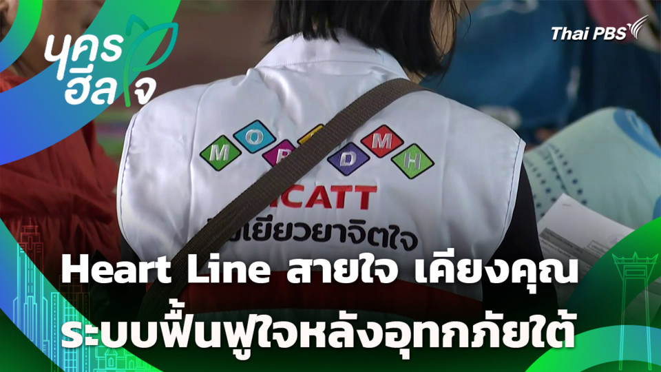 Heart Line สายใจ เคียงคุณ ระบบฟื้นฟูใจหลังอุทกภัยใต้