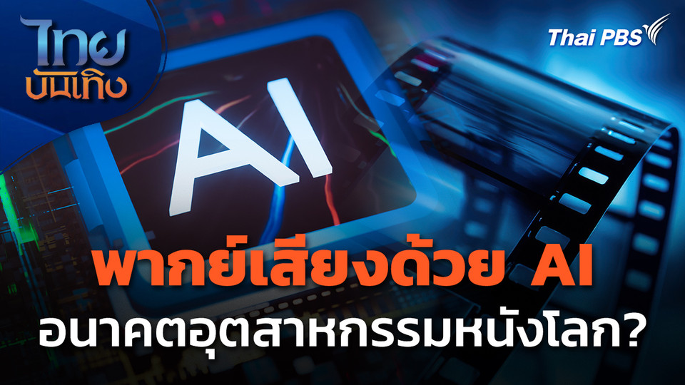 พากย์เสียงด้วย AI อนาคตอุตสาหกรรมหนังโลก?