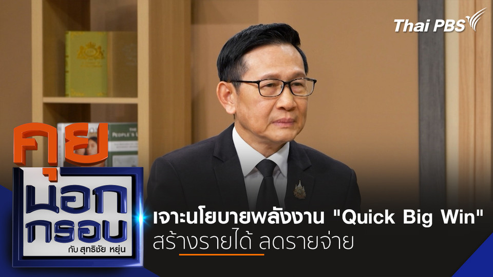 เจาะนโยบายพลังงาน "Quick Big Win" สร้างรายได้ ลดรายจ่าย