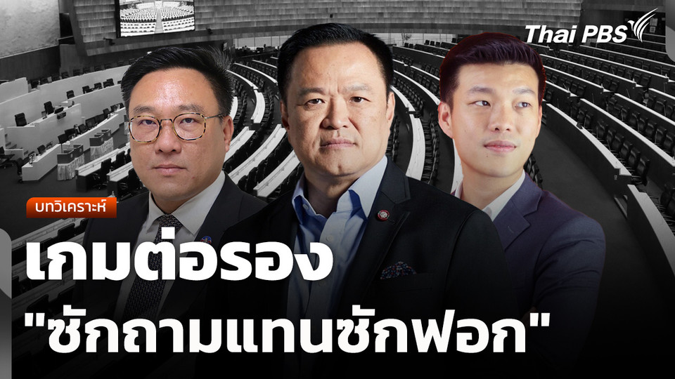 บทวิเคราะห์ : เกมต่อรอง "ซักถามแทนซักฟอก"