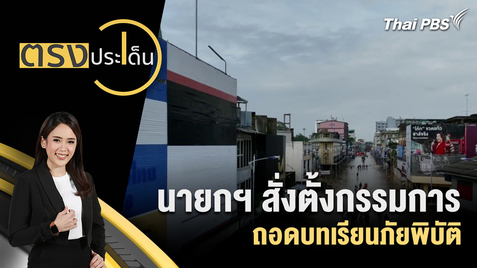 นายกฯ สั่งตั้งกรรมการถอดบทเรียนภัยพิบัติ