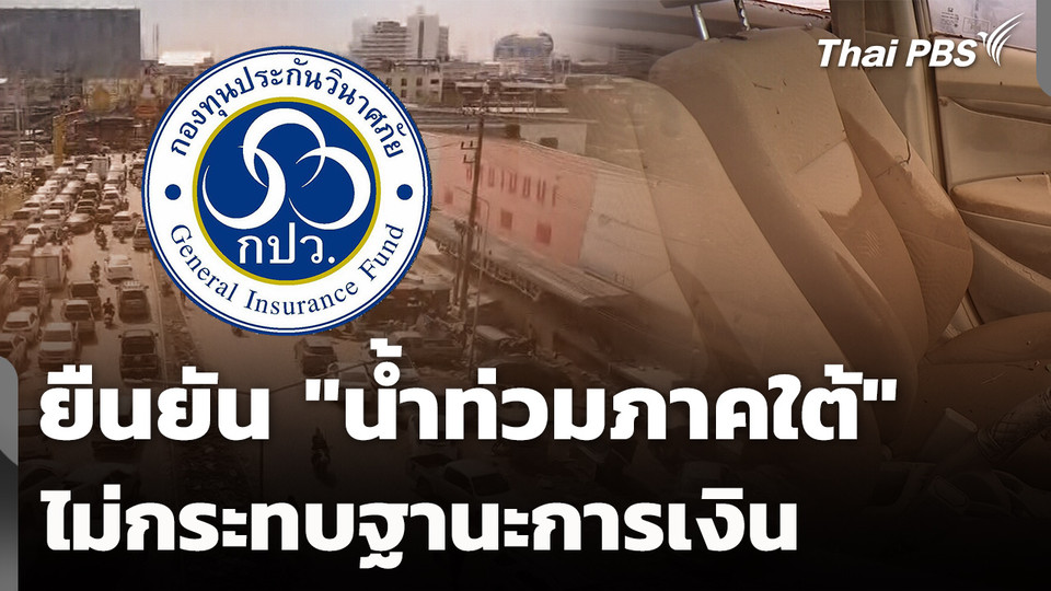 กองทุนประกัน ยืนยัน "น้ำท่วมภาคใต้" ไม่กระทบฐานะการเงิน