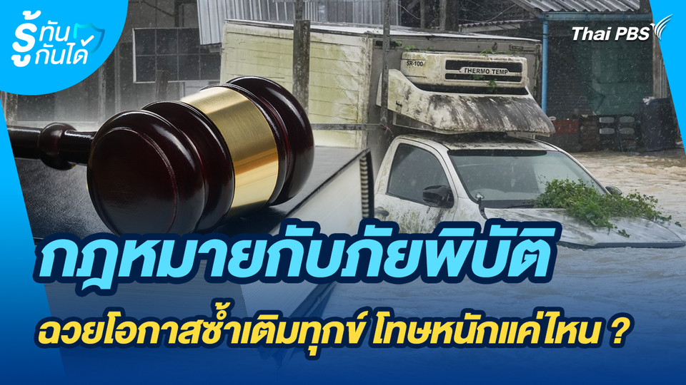 กฎหมายกับภัยพิบัติ : ฉวยโอกาสซ้ำเติมทุกข์ โทษหนักแค่ไหน ?