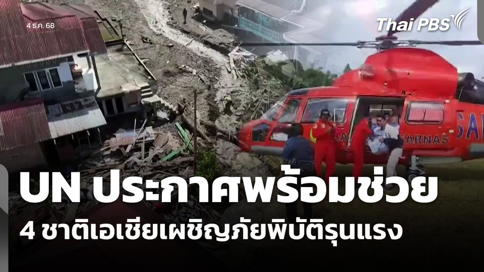 UN ประกาศพร้อมช่วย 4 ชาติเอเชียเผชิญภัยพิบัติรุนแรง