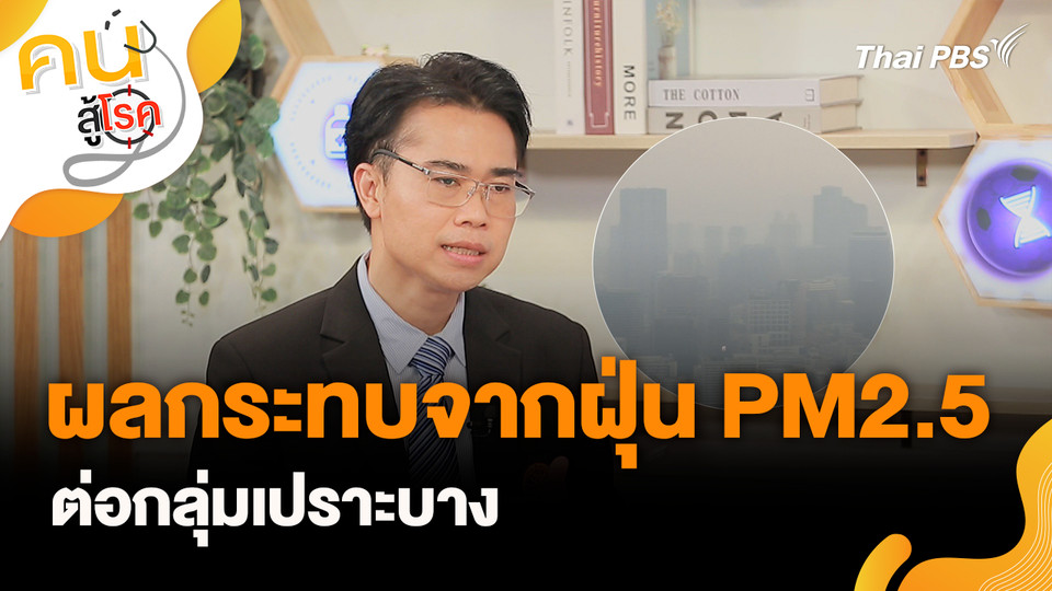 ผลกระทบจากฝุ่น PM2.5 ต่อกลุ่มเปราะบาง