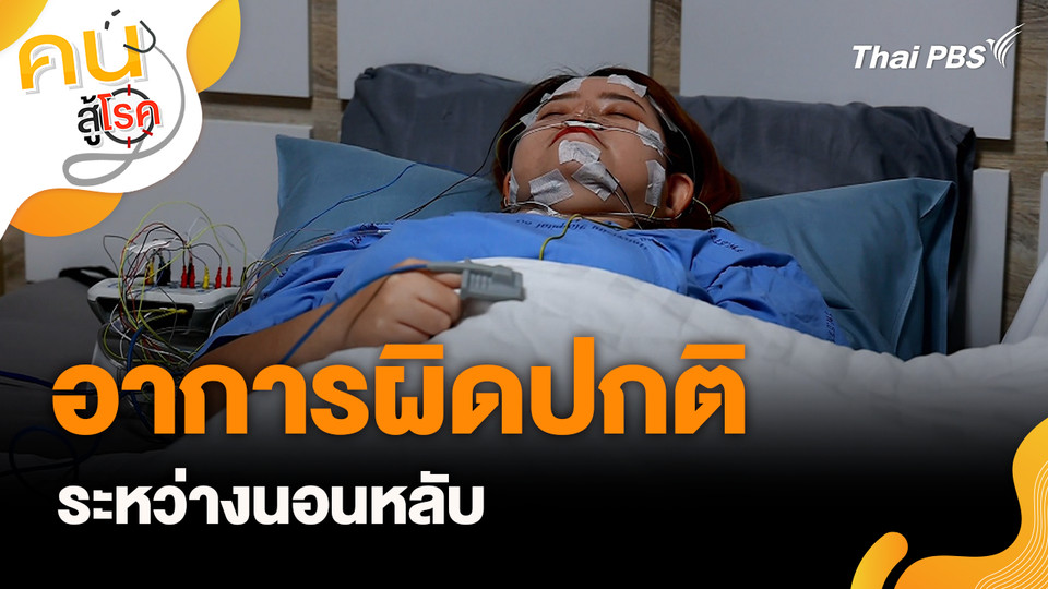 อาการผิดปกติระหว่างนอนหลับ