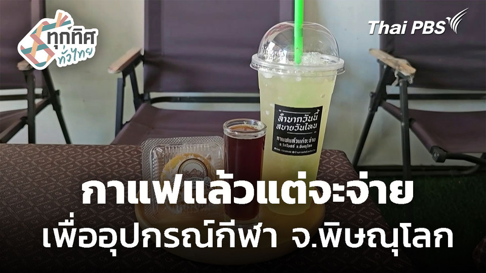 "กาแฟแล้วแต่จะจ่าย" กิจกรรมเพื่ออุปกรณ์กีฬา จ.พิษณุโลก