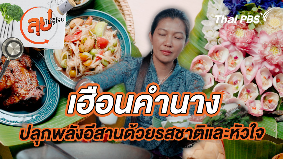 เฮือนคำนาง ปลุกพลังอีสานด้วยรสชาติและหัวใจ