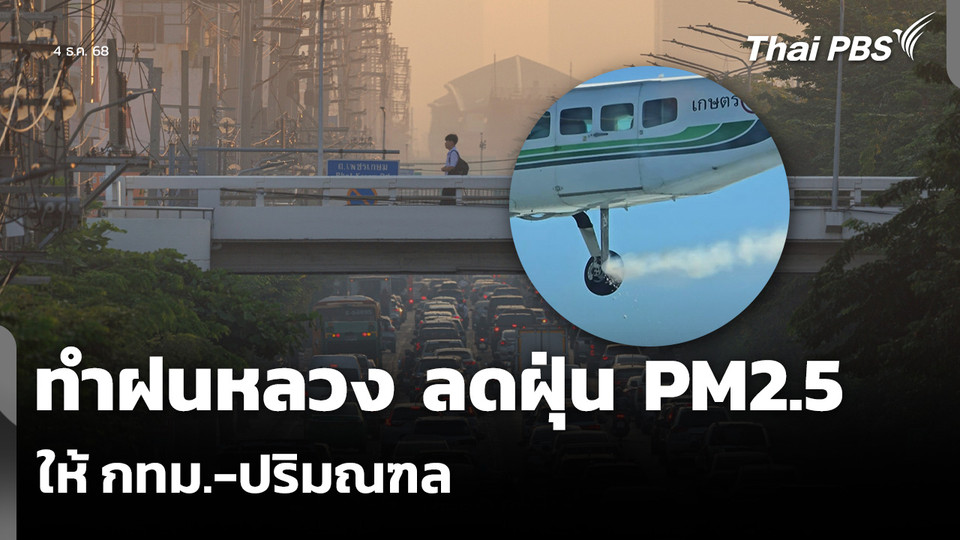 ทำฝนหลวง ลดฝุ่น PM2.5  วันใหม่ ไทยพีบีเอส